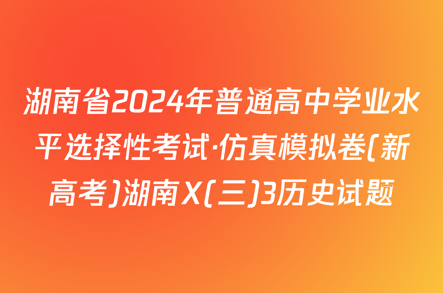 湖南省2024年普通高中学业水平选择性考试·仿真模拟卷(新高考)湖南X(三)3历史试题