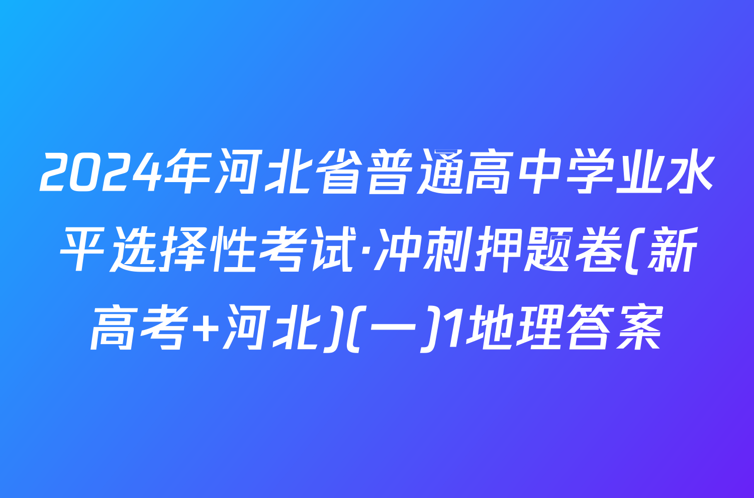 2024年河北省普通高中学业水平选择性考试·冲刺押题卷(新高考 河北)(一)1地理答案