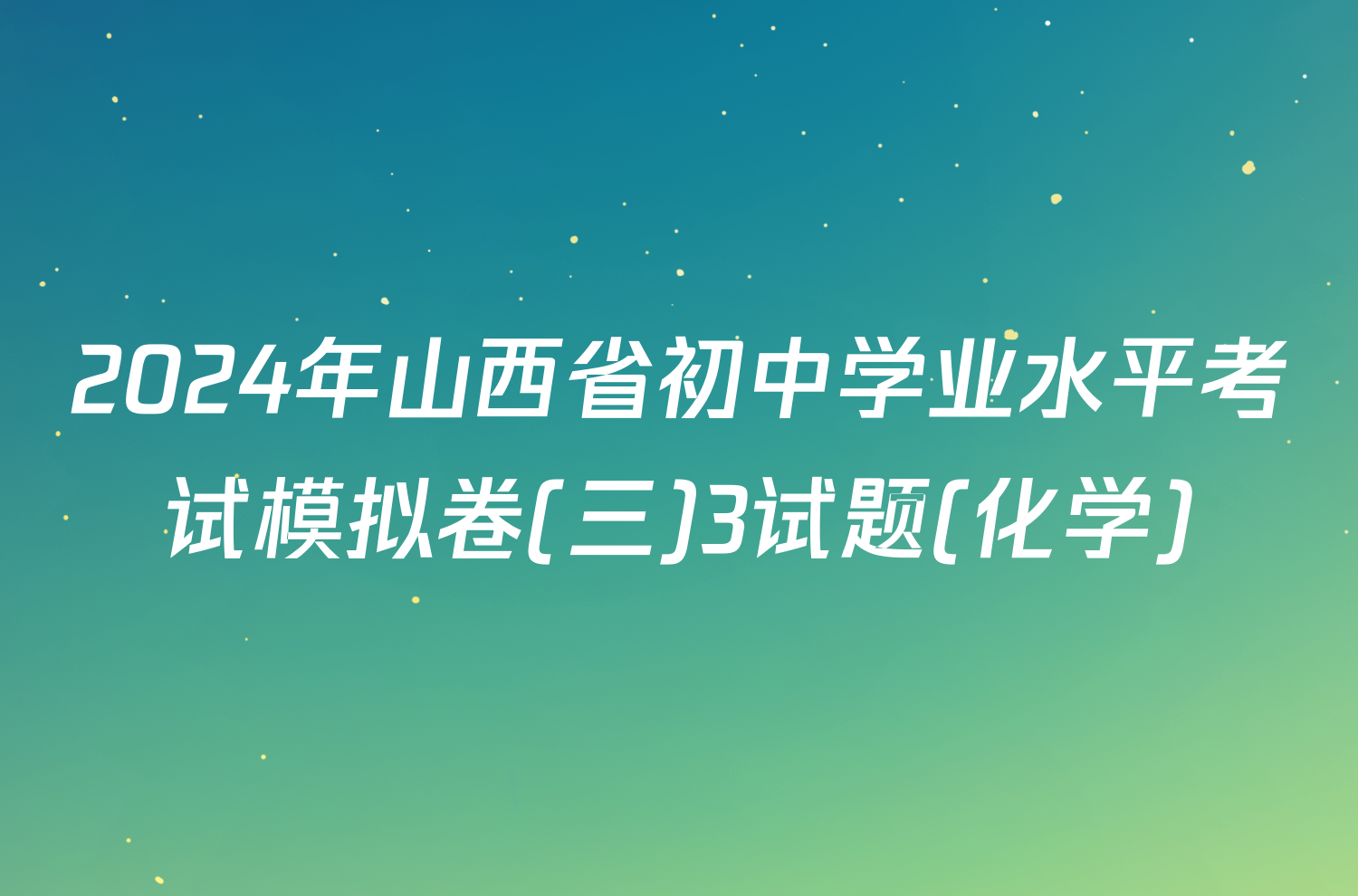 2024年山西省初中学业水平考试模拟卷(三)3试题(化学)