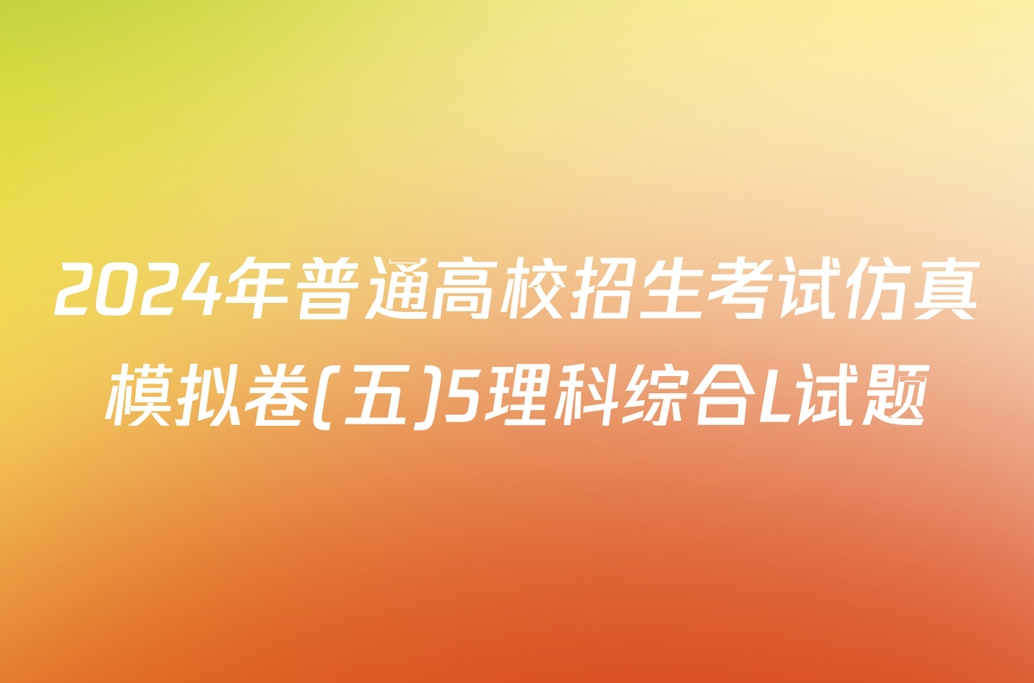 2024年普通高校招生考试仿真模拟卷(五)5理科综合L试题