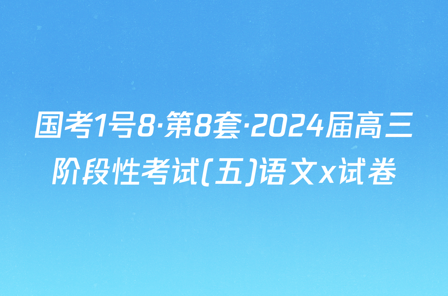 国考1号8·第8套·2024届高三阶段性考试(五)语文x试卷