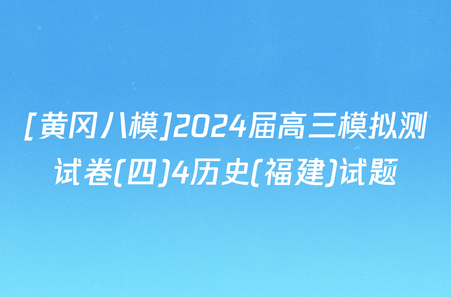 [黄冈八模]2024届高三模拟测试卷(四)4历史(福建)试题