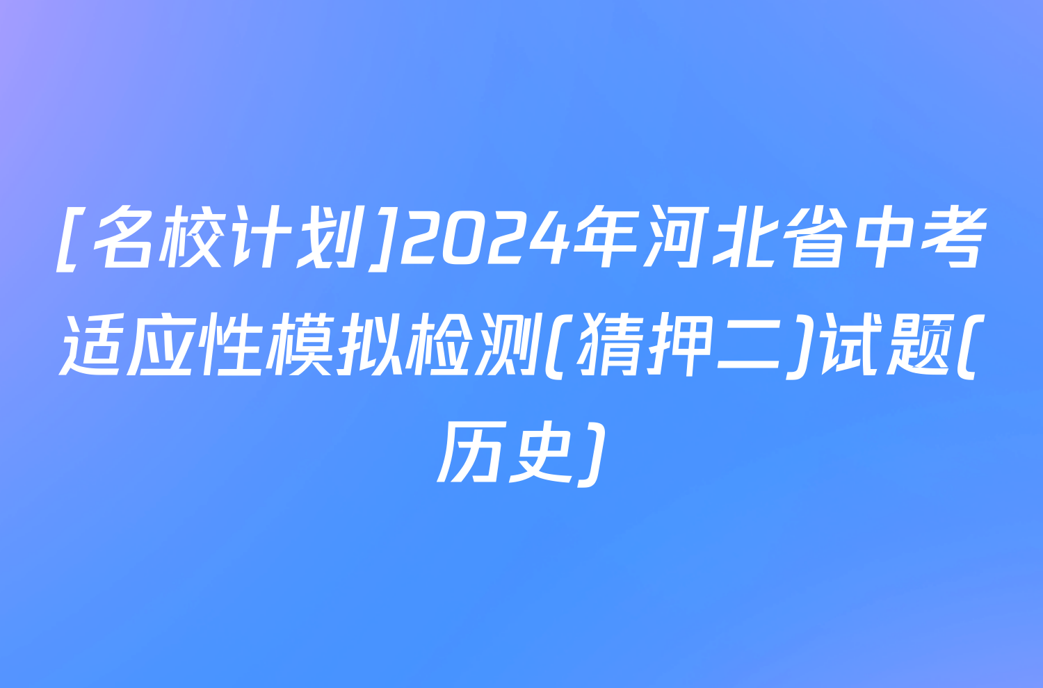 [名校计划]2024年河北省中考适应性模拟检测(猜押二)试题(历史)