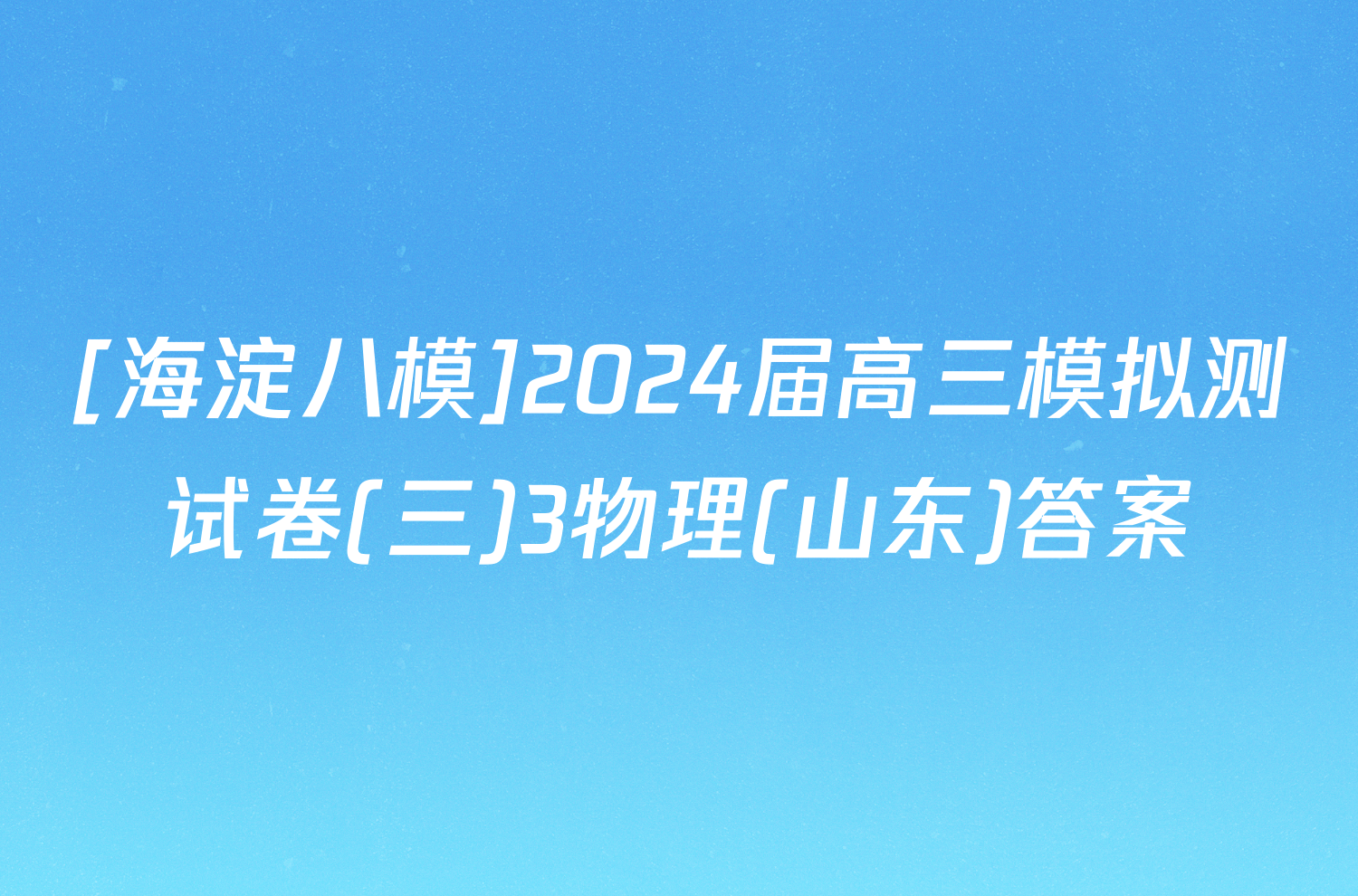 [海淀八模]2024届高三模拟测试卷(三)3物理(山东)答案