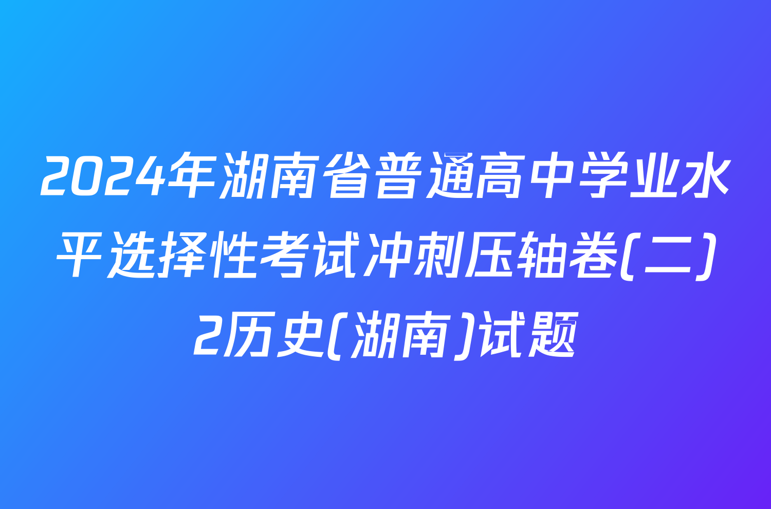 2024年湖南省普通高中学业水平选择性考试冲刺压轴卷(二)2历史(湖南)试题