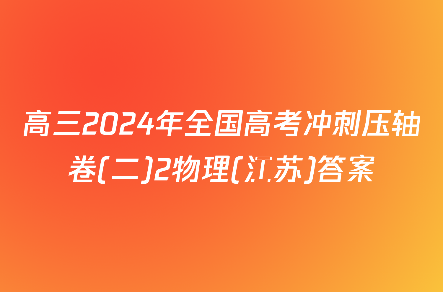 高三2024年全国高考冲刺压轴卷(二)2物理(江苏)答案