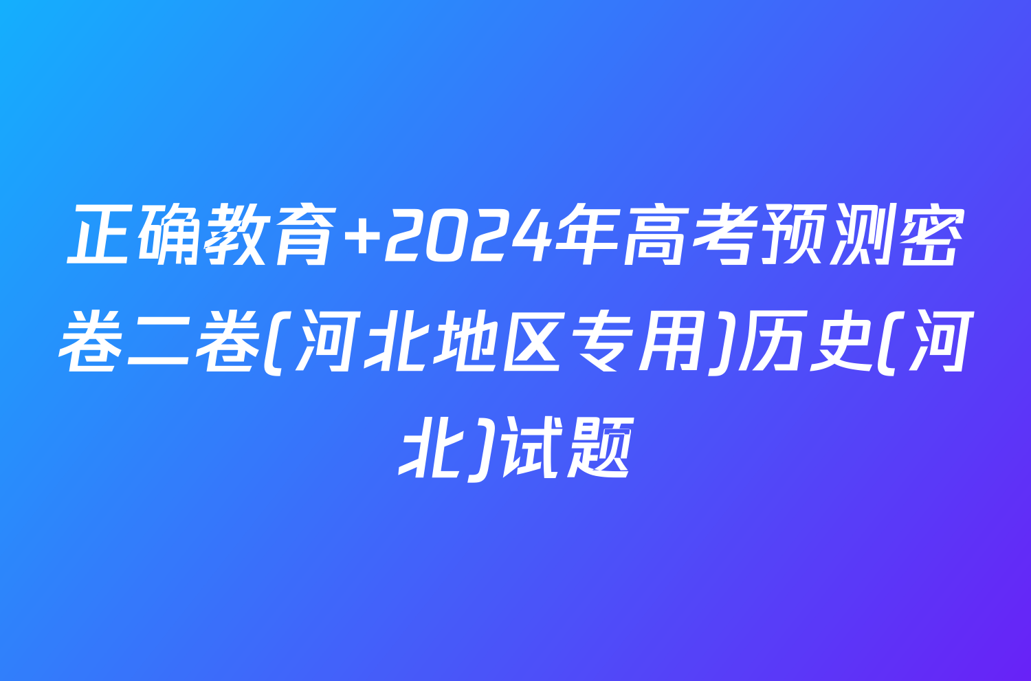 正确教育 2024年高考预测密卷二卷(河北地区专用)历史(河北)试题