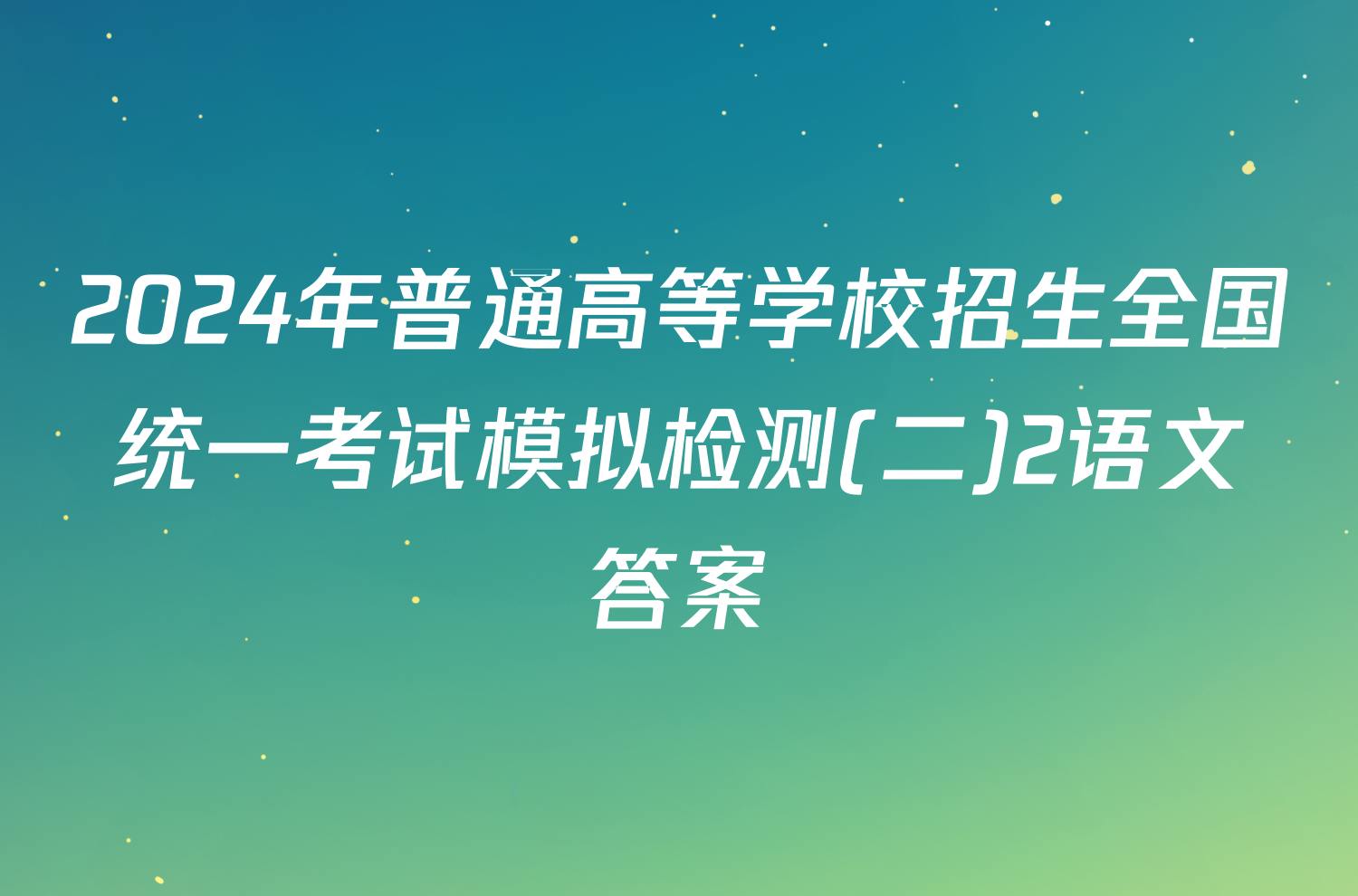 2024年普通高等学校招生全国统一考试模拟检测(二)2语文答案