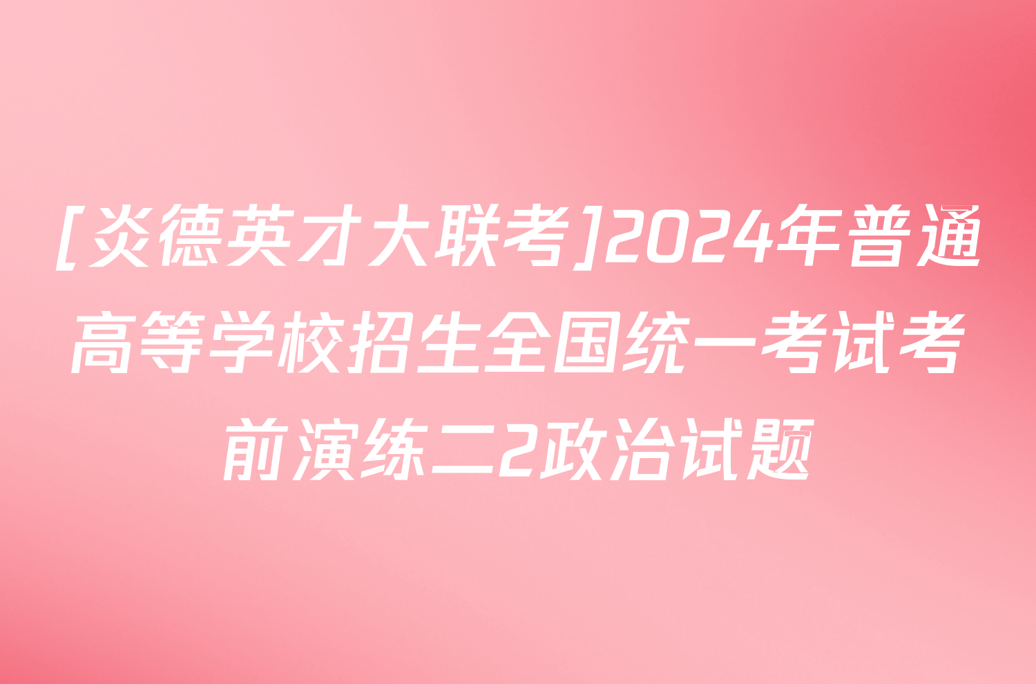 [炎德英才大联考]2024年普通高等学校招生全国统一考试考前演练二2政治试题