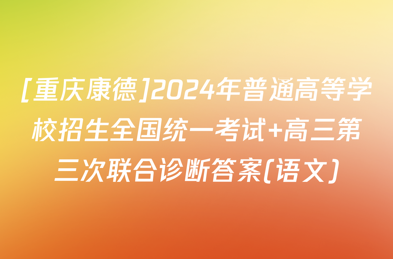 [重庆康德]2024年普通高等学校招生全国统一考试 高三第三次联合诊断答案(语文)