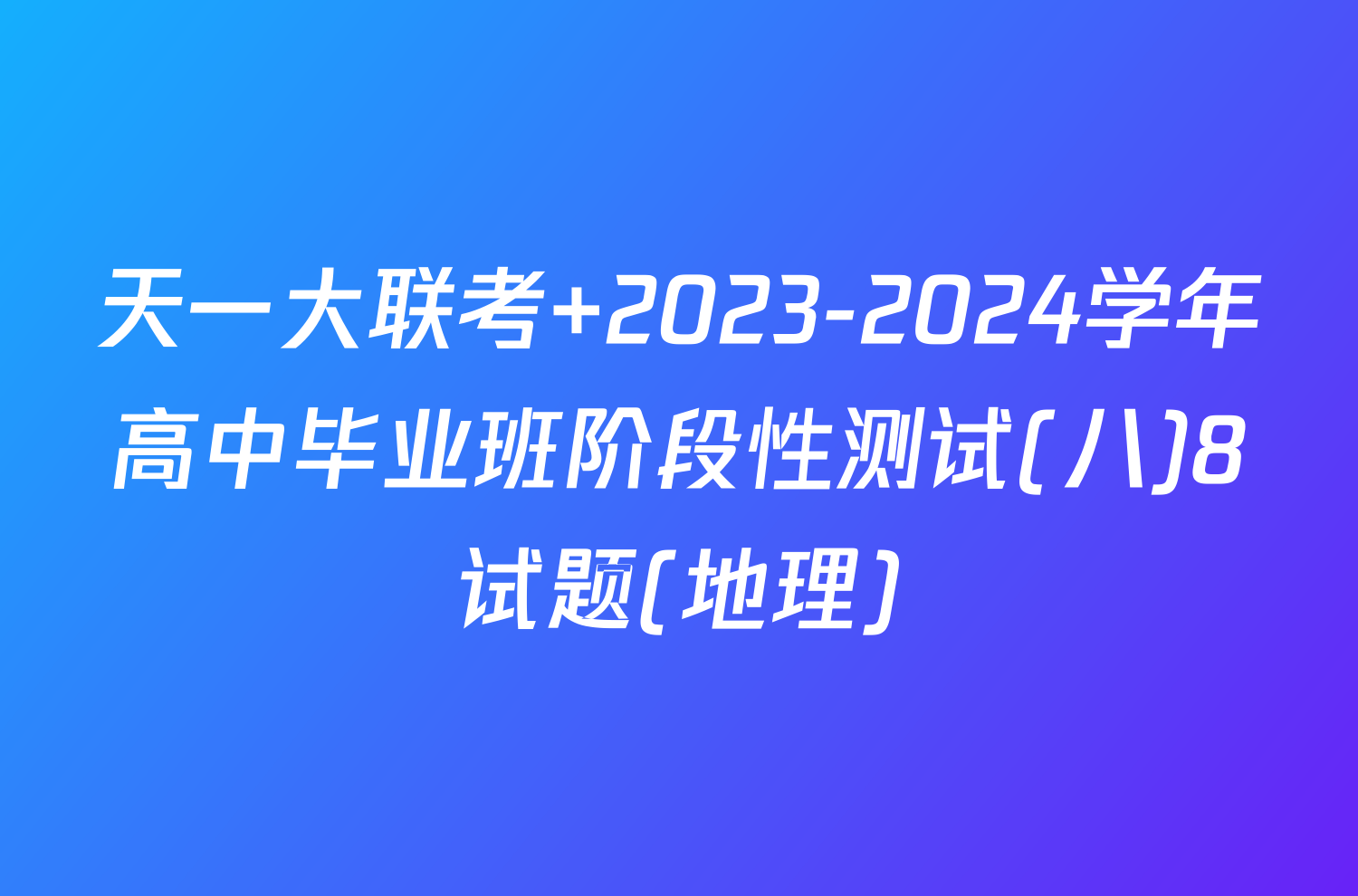 天一大联考 2023-2024学年高中毕业班阶段性测试(八)8试题(地理)