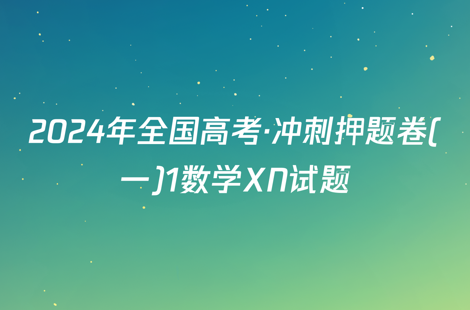 2024年全国高考·冲刺押题卷(一)1数学XN试题