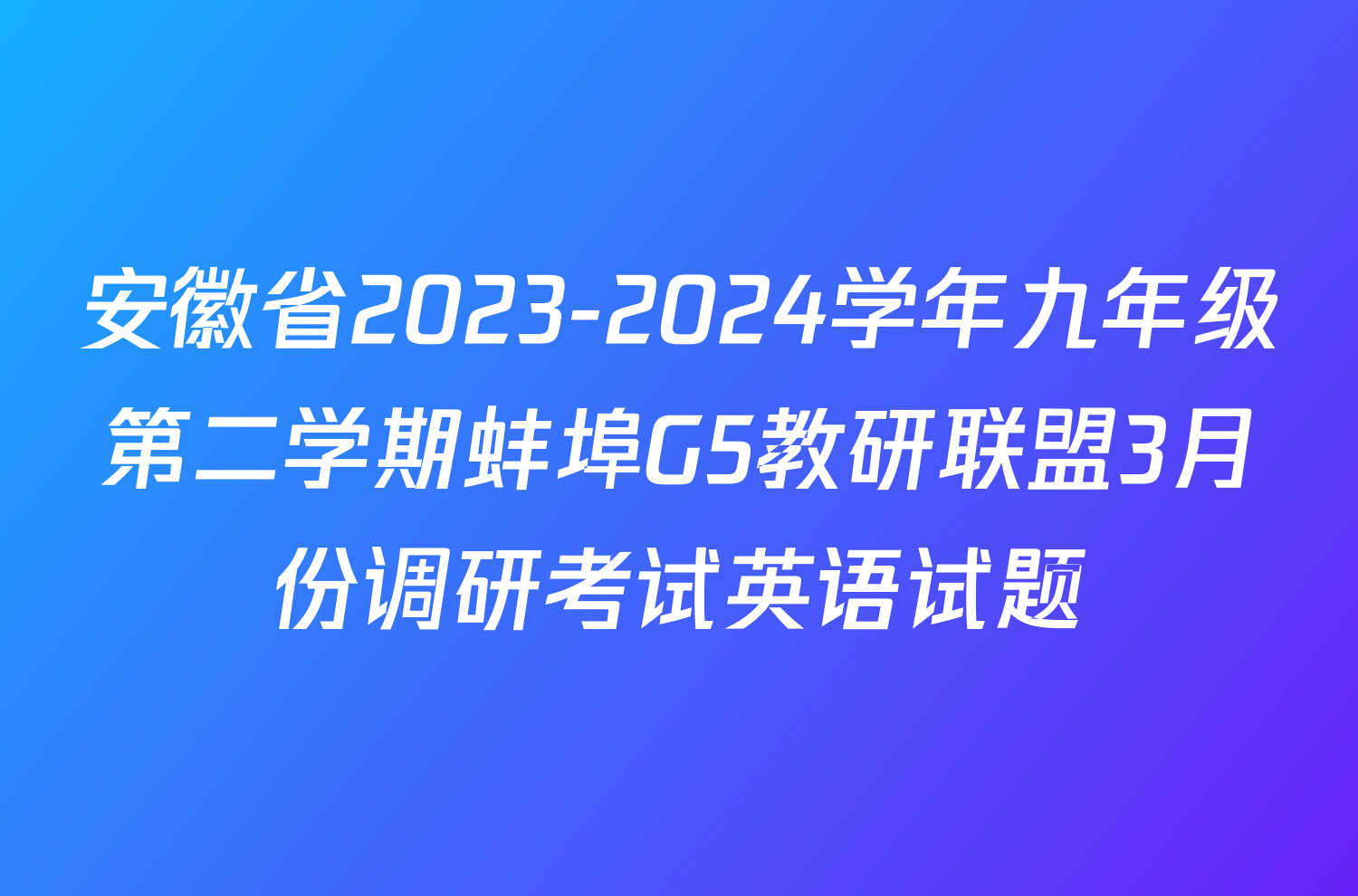 安徽省2023-2024学年九年级第二学期蚌埠G5教研联盟3月份调研考试英语试题