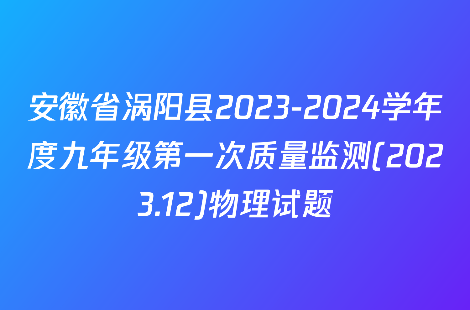 安徽省涡阳县2023-2024学年度九年级第一次质量监测(2023.12)物理试题