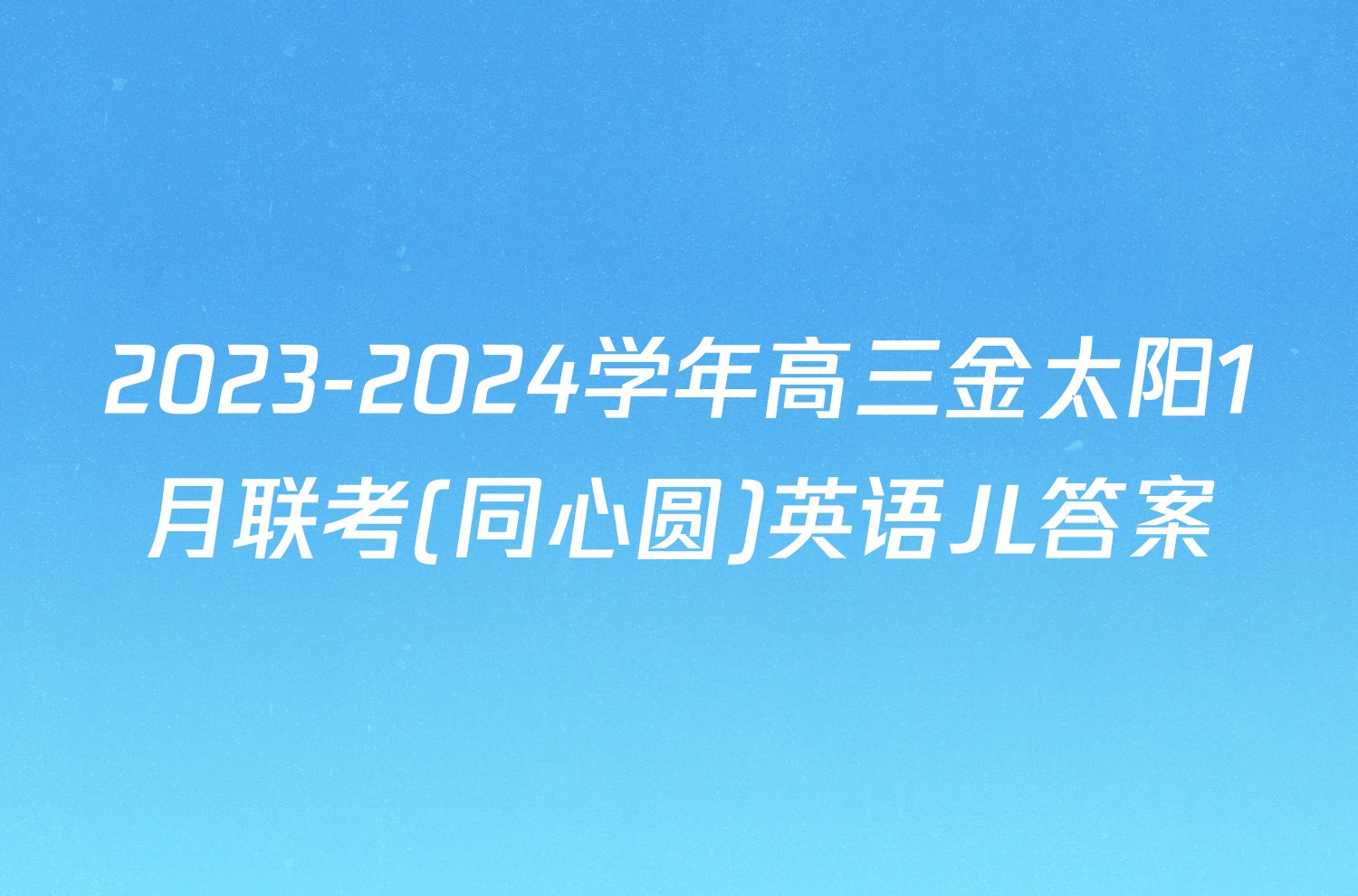 2023-2024学年高三金太阳1月联考(同心圆)英语JL答案