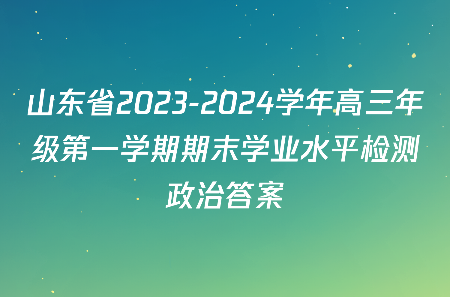 山东省2023-2024学年高三年级第一学期期末学业水平检测政治答案