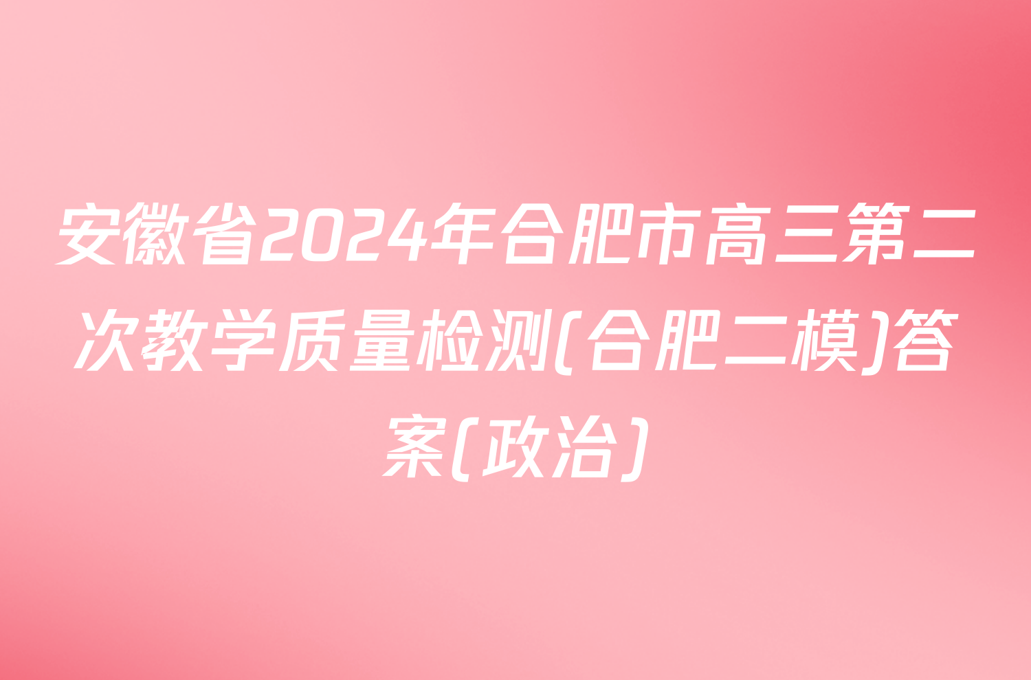 安徽省2024年合肥市高三第二次教学质量检测(合肥二模)答案(政治)