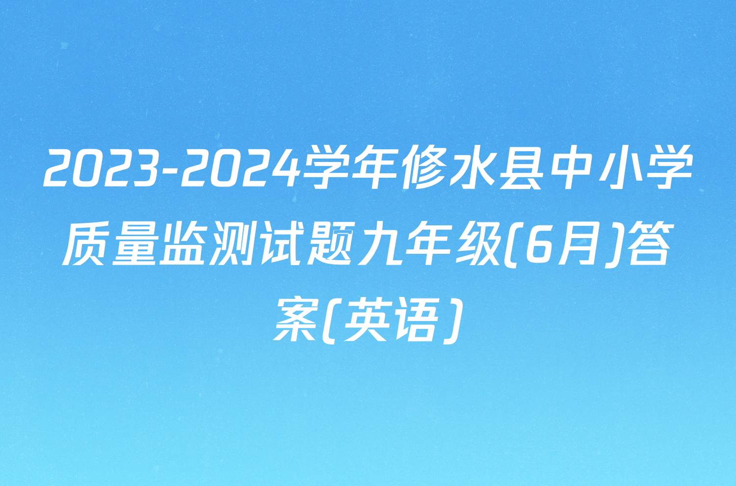 2023-2024学年修水县中小学质量监测试题九年级(6月)答案(英语)