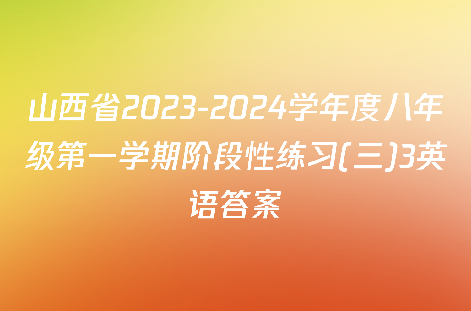 山西省2023-2024学年度八年级第一学期阶段性练习(三)3英语答案