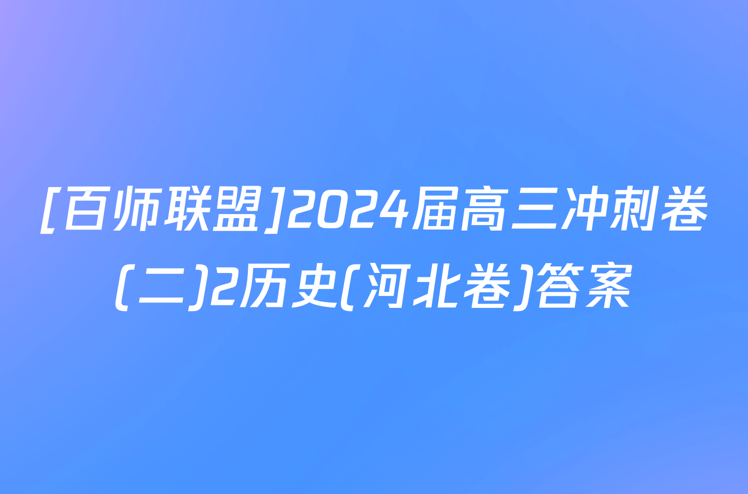 [百师联盟]2024届高三冲刺卷(二)2历史(河北卷)答案