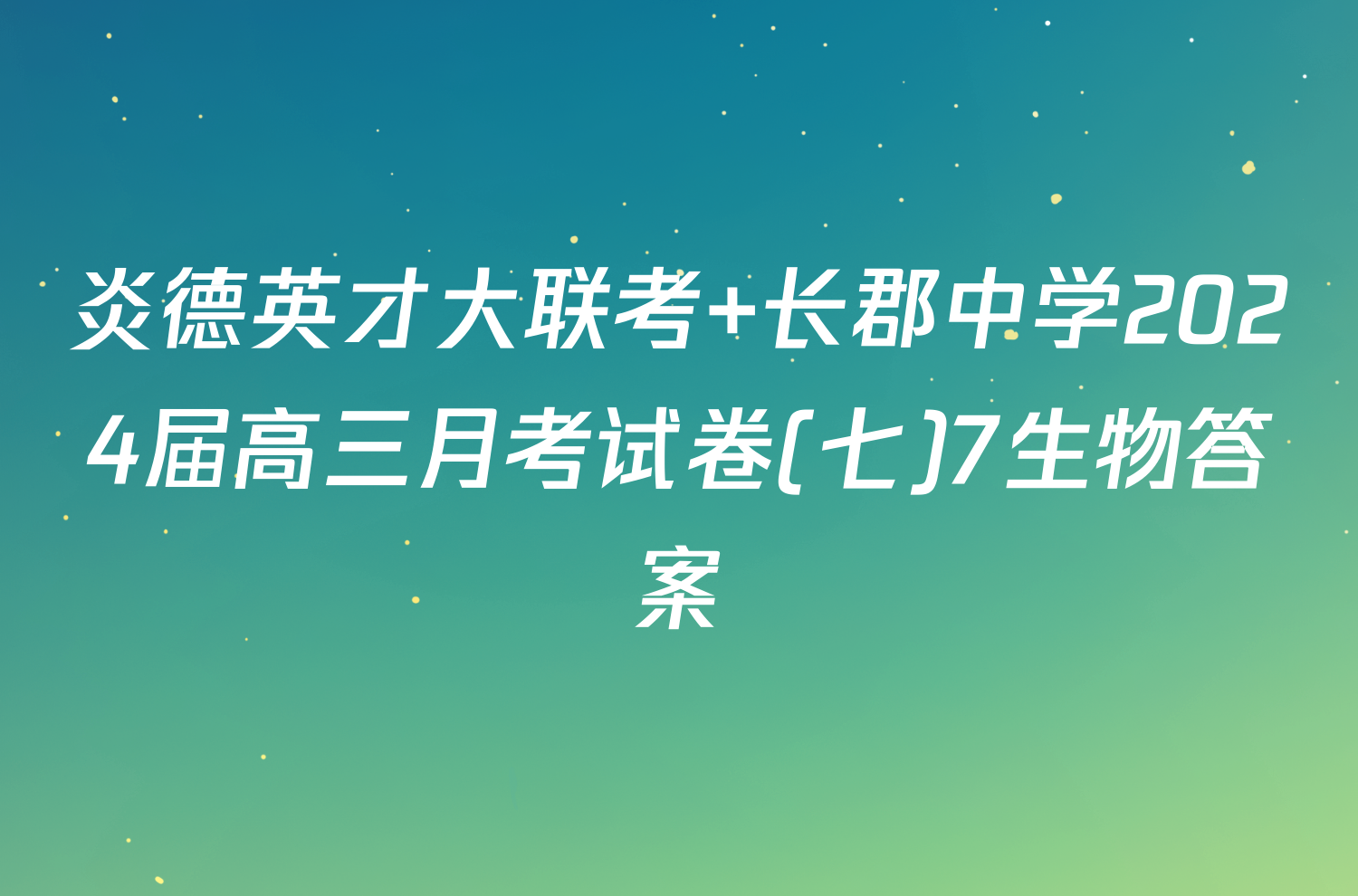 炎德英才大联考 长郡中学2024届高三月考试卷(七)7生物答案