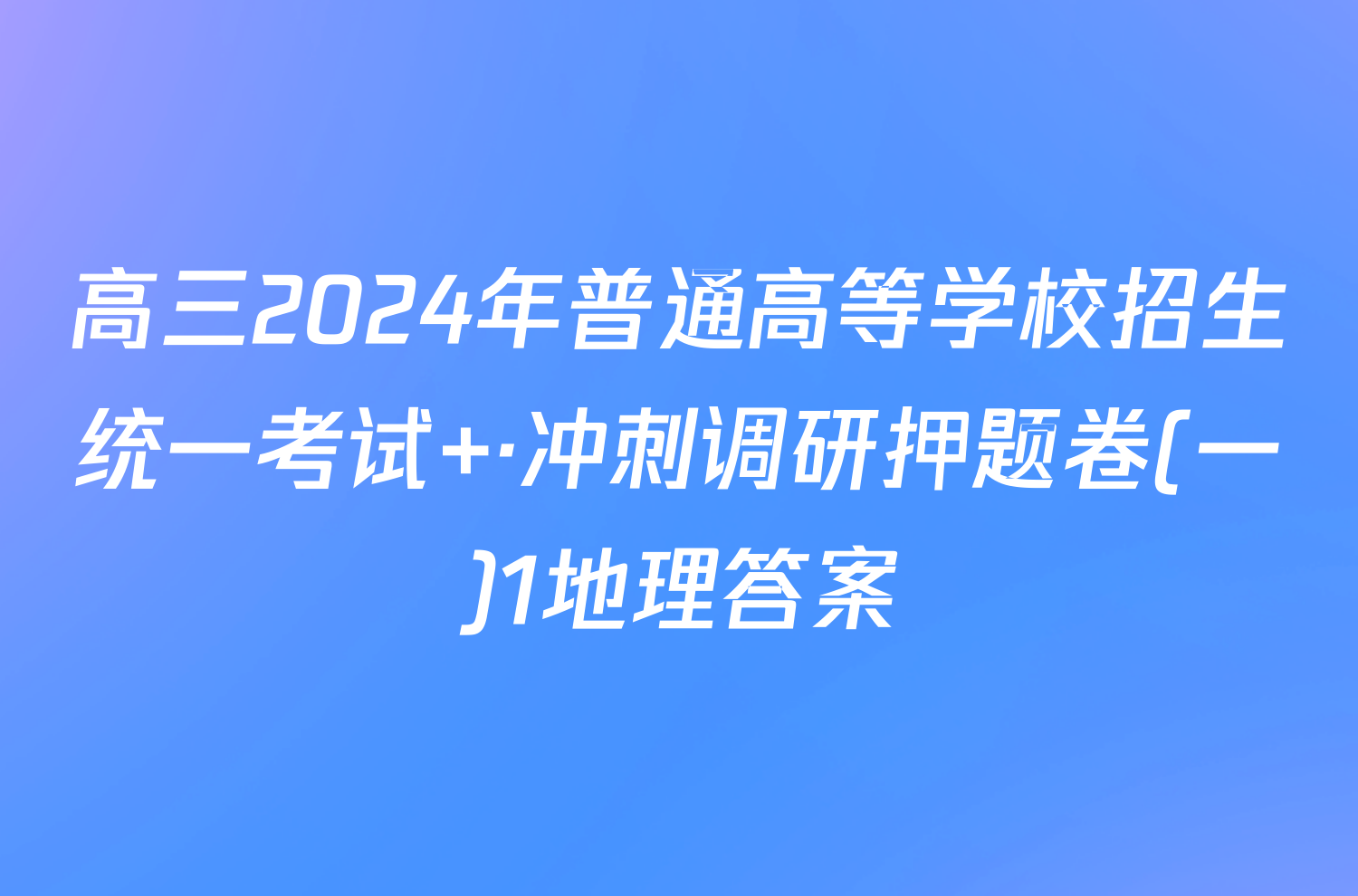 高三2024年普通高等学校招生统一考试 ·冲刺调研押题卷(一)1地理答案