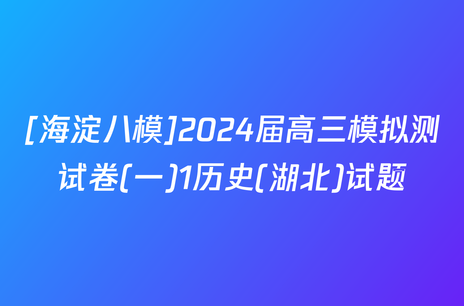 [海淀八模]2024届高三模拟测试卷(一)1历史(湖北)试题