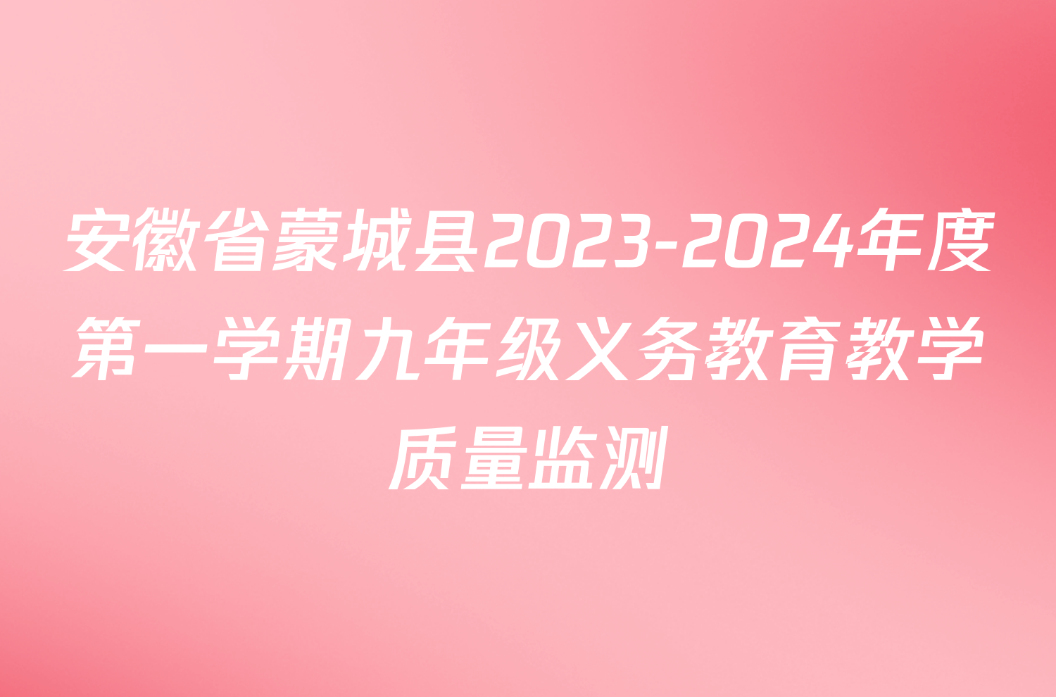 安徽省蒙城县2023-2024年度第一学期九年级义务教育教学质量监测/物理试卷答案