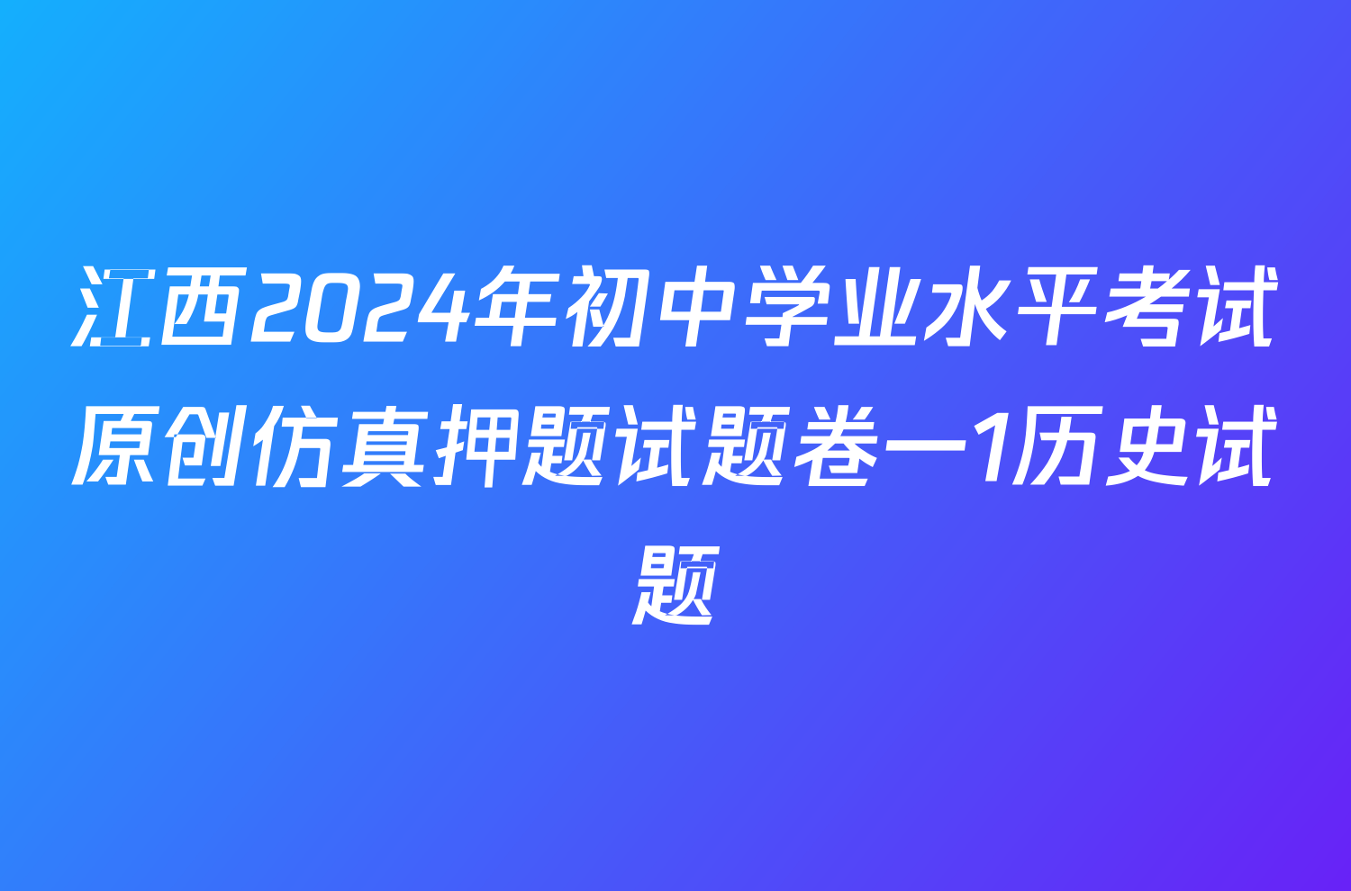 江西2024年初中学业水平考试原创仿真押题试题卷一1历史试题