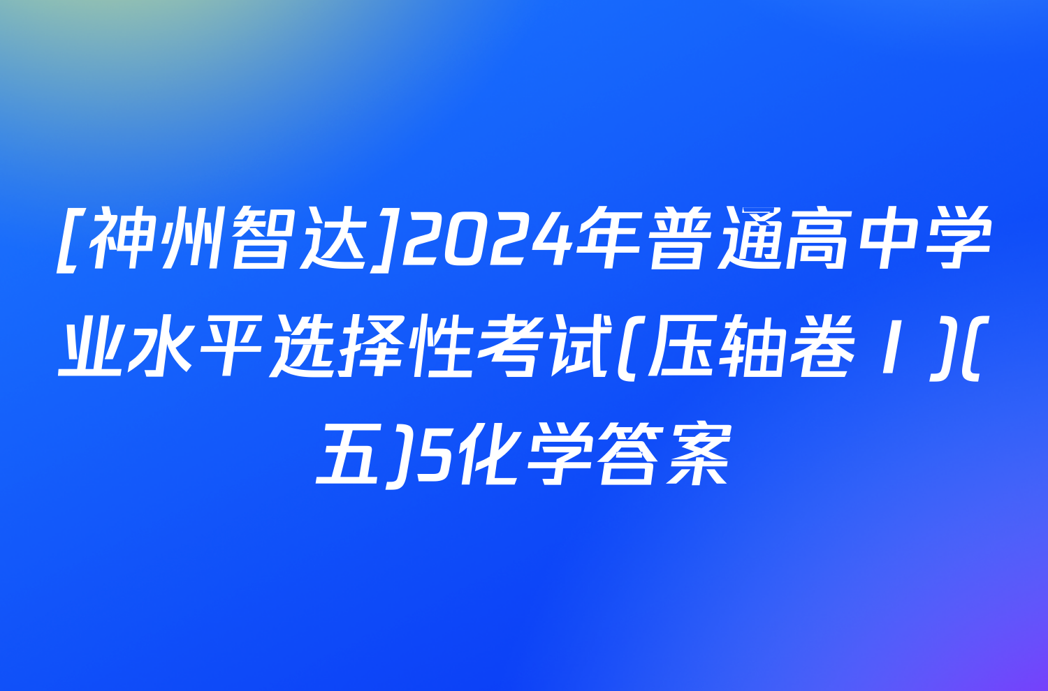 [神州智达]2024年普通高中学业水平选择性考试(压轴卷Ⅰ)(五)5化学答案