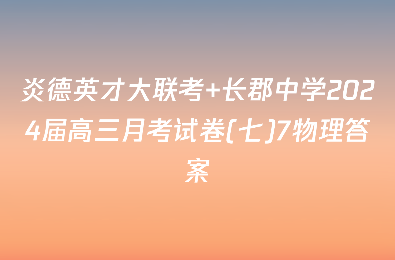 炎德英才大联考 长郡中学2024届高三月考试卷(七)7物理答案