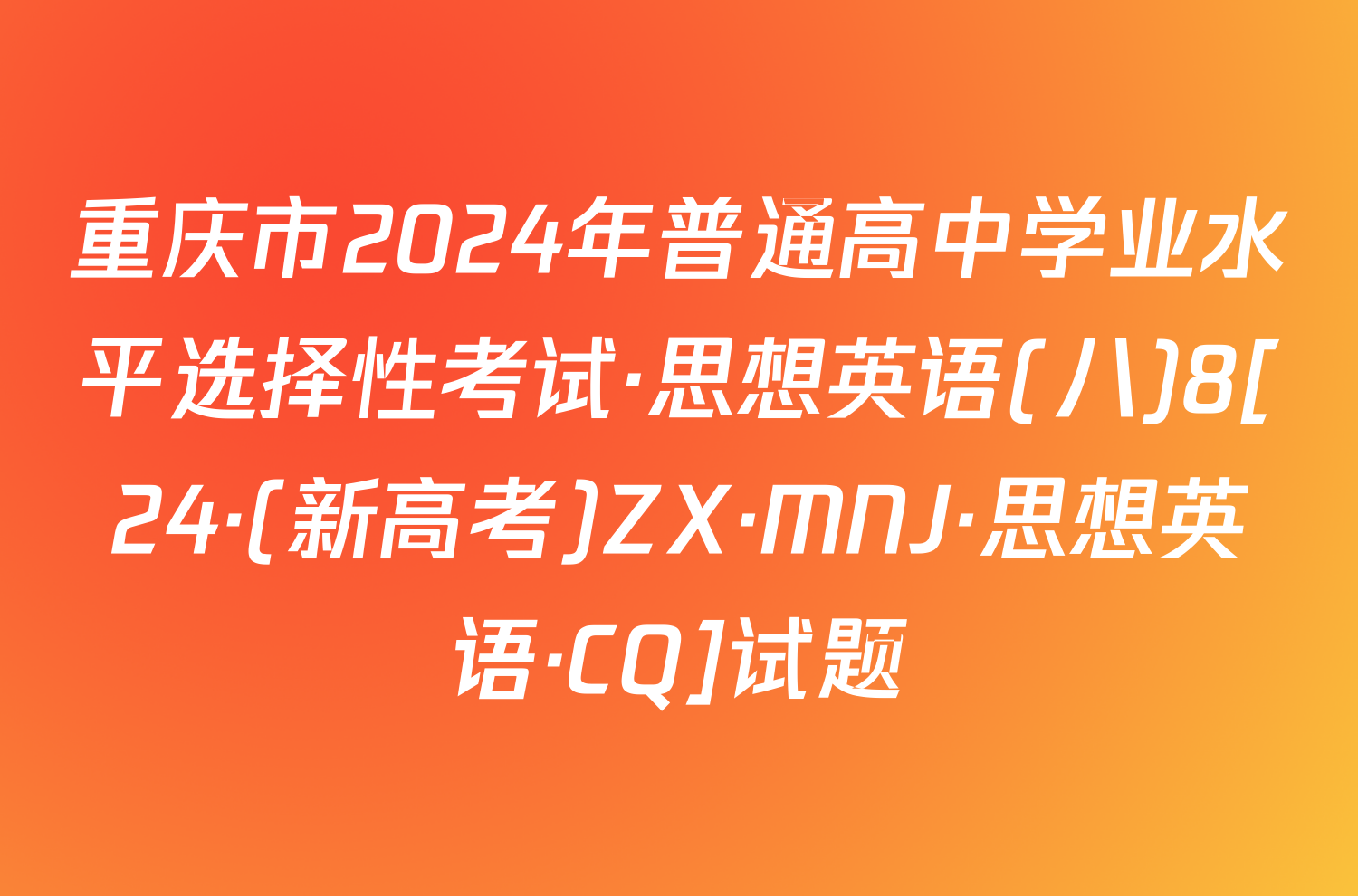 重庆市2024年普通高中学业水平选择性考试·思想英语(八)8[24·(新高考)ZX·MNJ·思想英语·CQ]试题