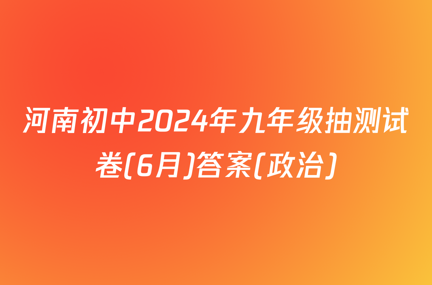 河南初中2024年九年级抽测试卷(6月)答案(政治)