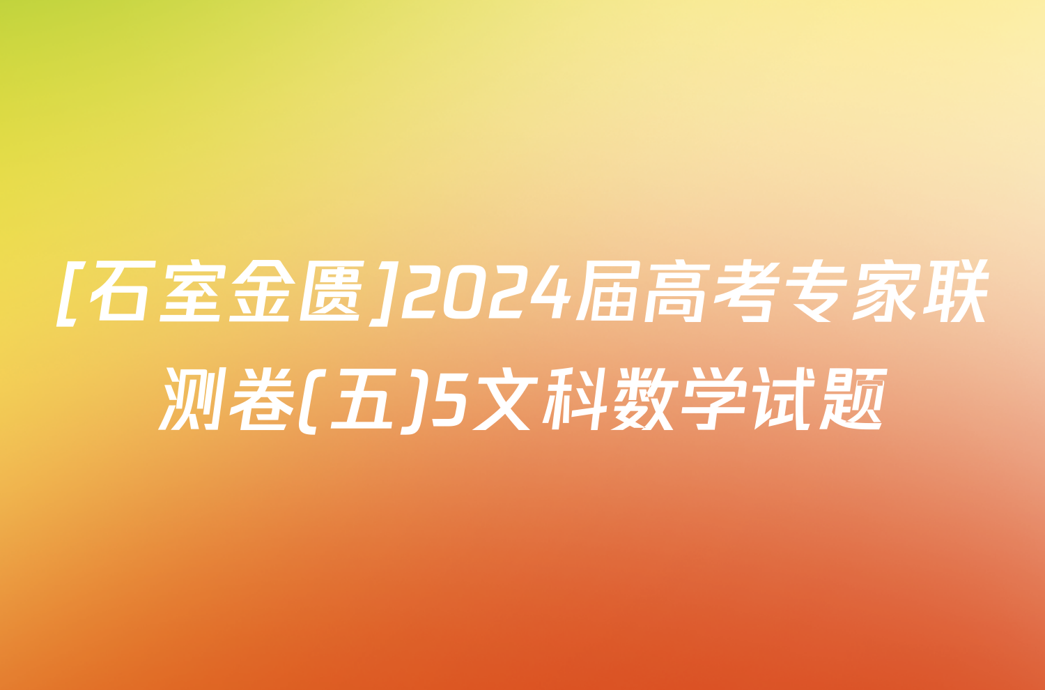 [石室金匮]2024届高考专家联测卷(五)5文科数学试题