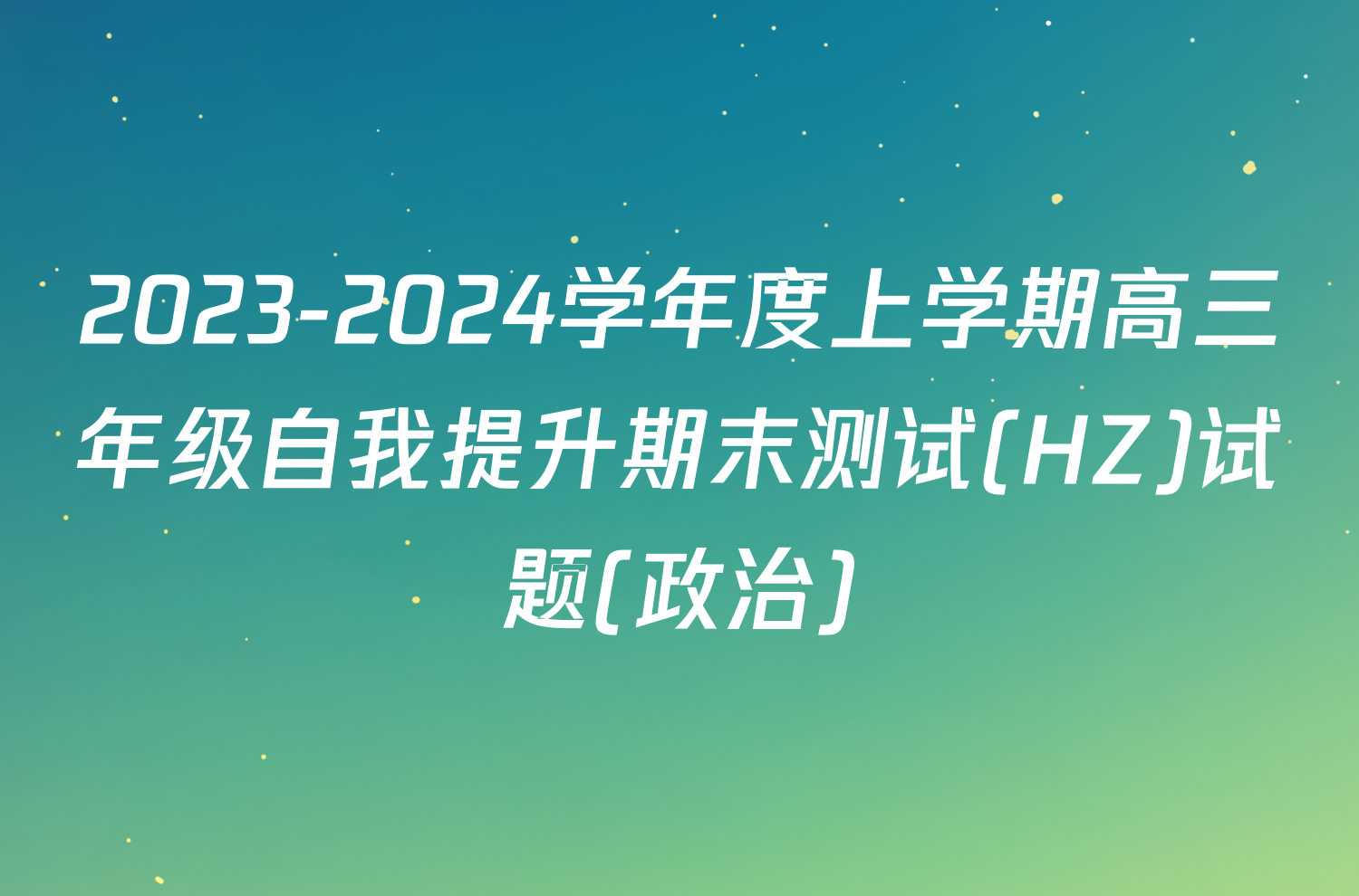 2023-2024学年度上学期高三年级自我提升期末测试(HZ)试题(政治)