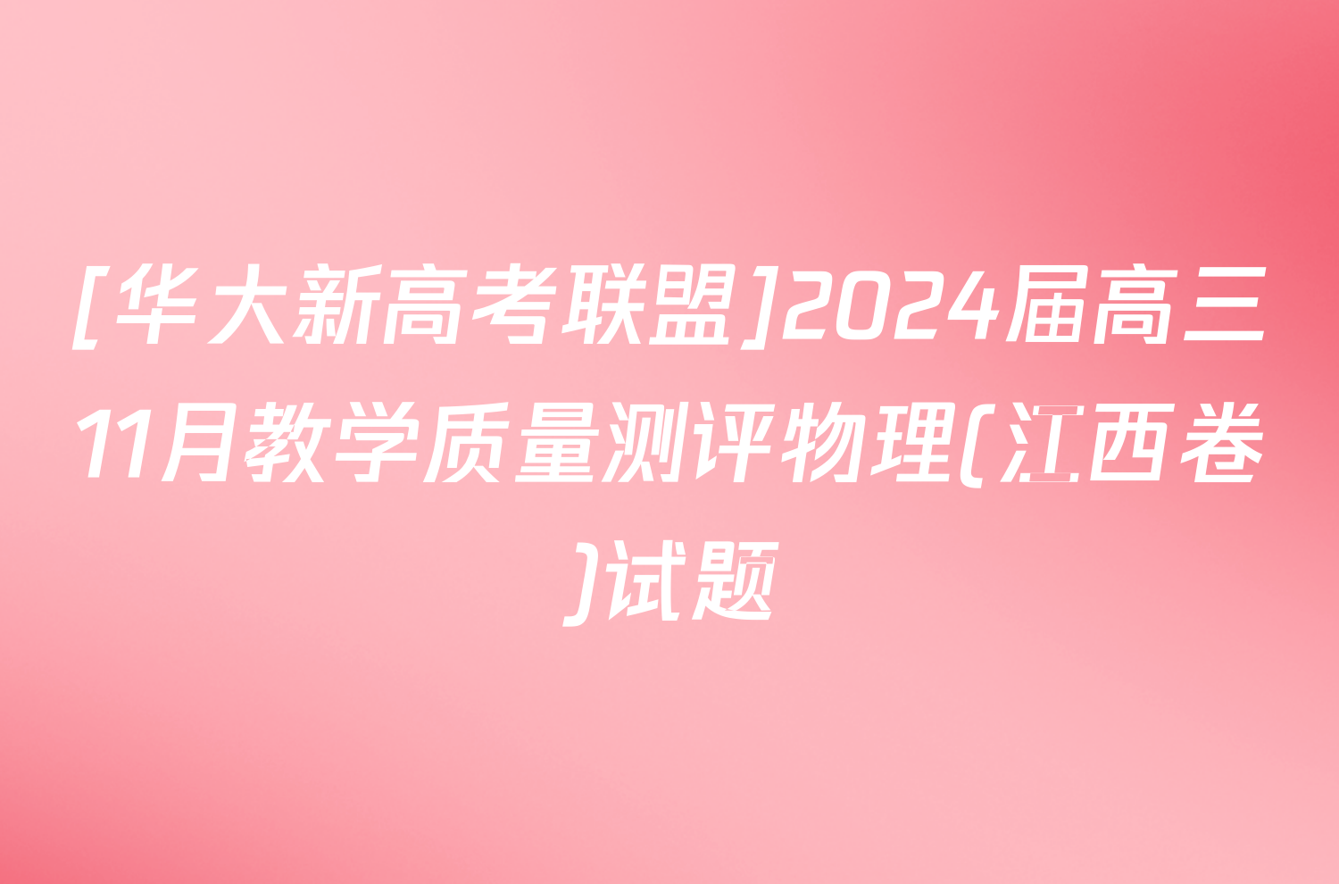 [华大新高考联盟]2024届高三11月教学质量测评物理(江西卷)试题