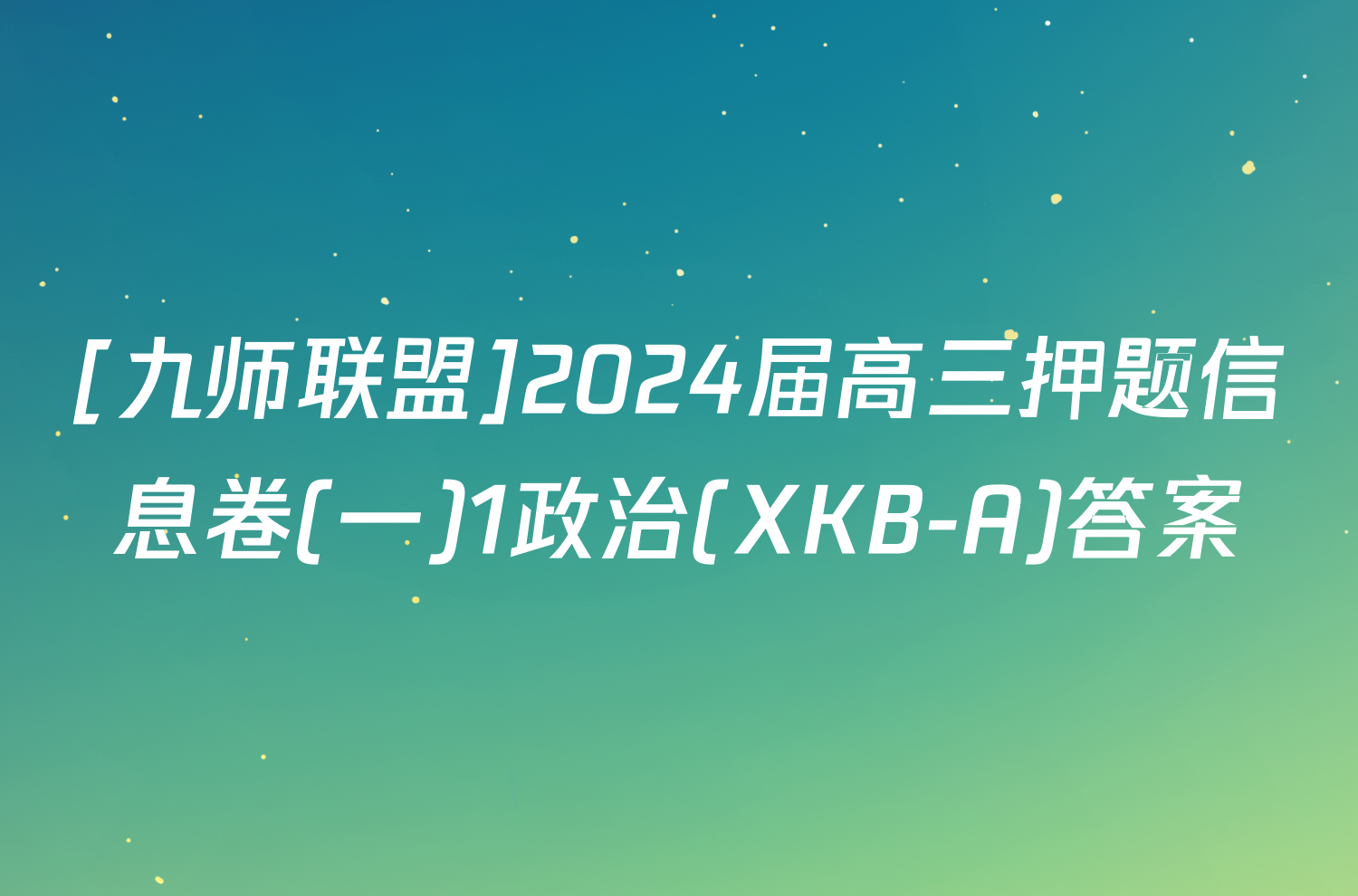 [九师联盟]2024届高三押题信息卷(一)1政治(XKB-A)答案