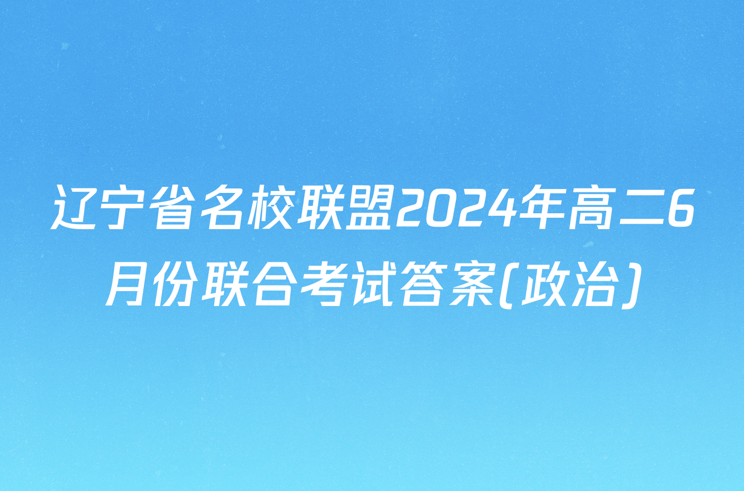 辽宁省名校联盟2024年高二6月份联合考试答案(政治)