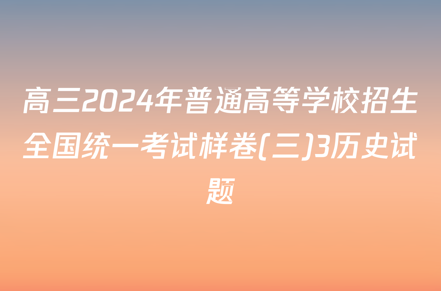 高三2024年普通高等学校招生全国统一考试样卷(三)3历史试题