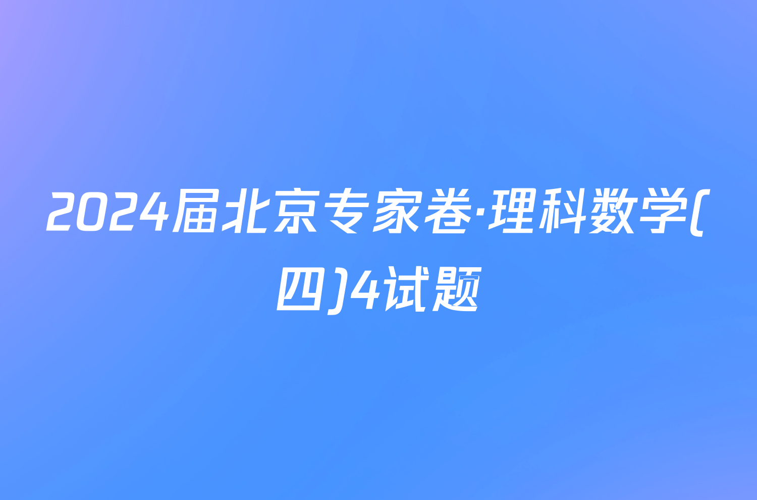 2024届北京专家卷·理科数学(四)4试题