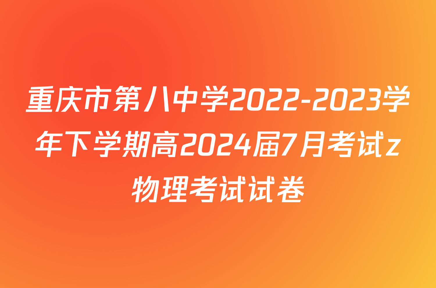 重庆市第八中学2022-2023学年下学期高2024届7月考试z物理考试试卷