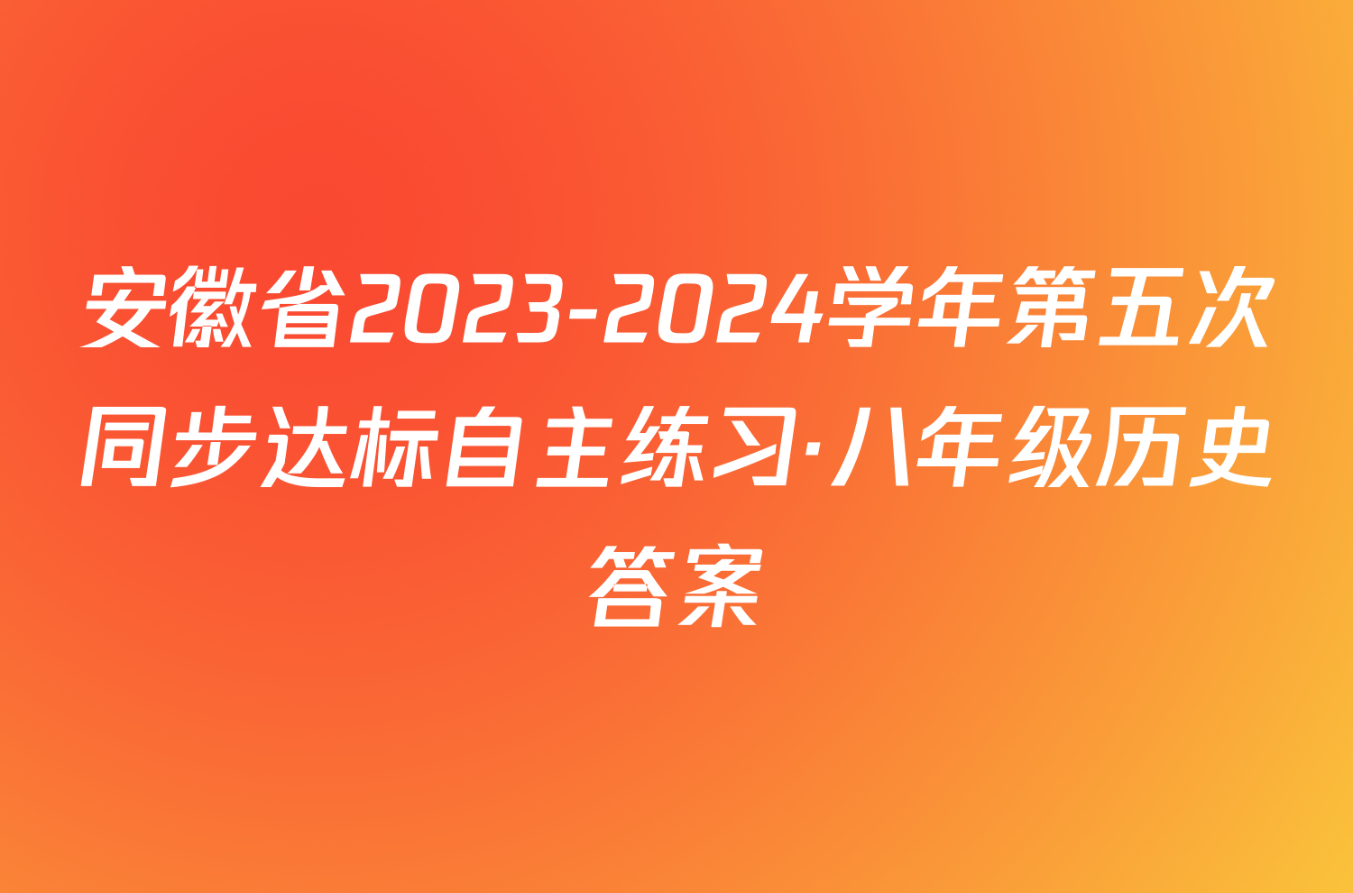 安徽省2023-2024学年第五次同步达标自主练习·八年级历史答案