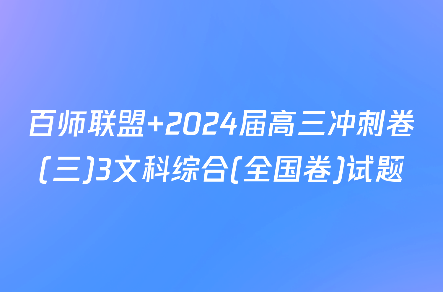 百师联盟 2024届高三冲刺卷(三)3文科综合(全国卷)试题