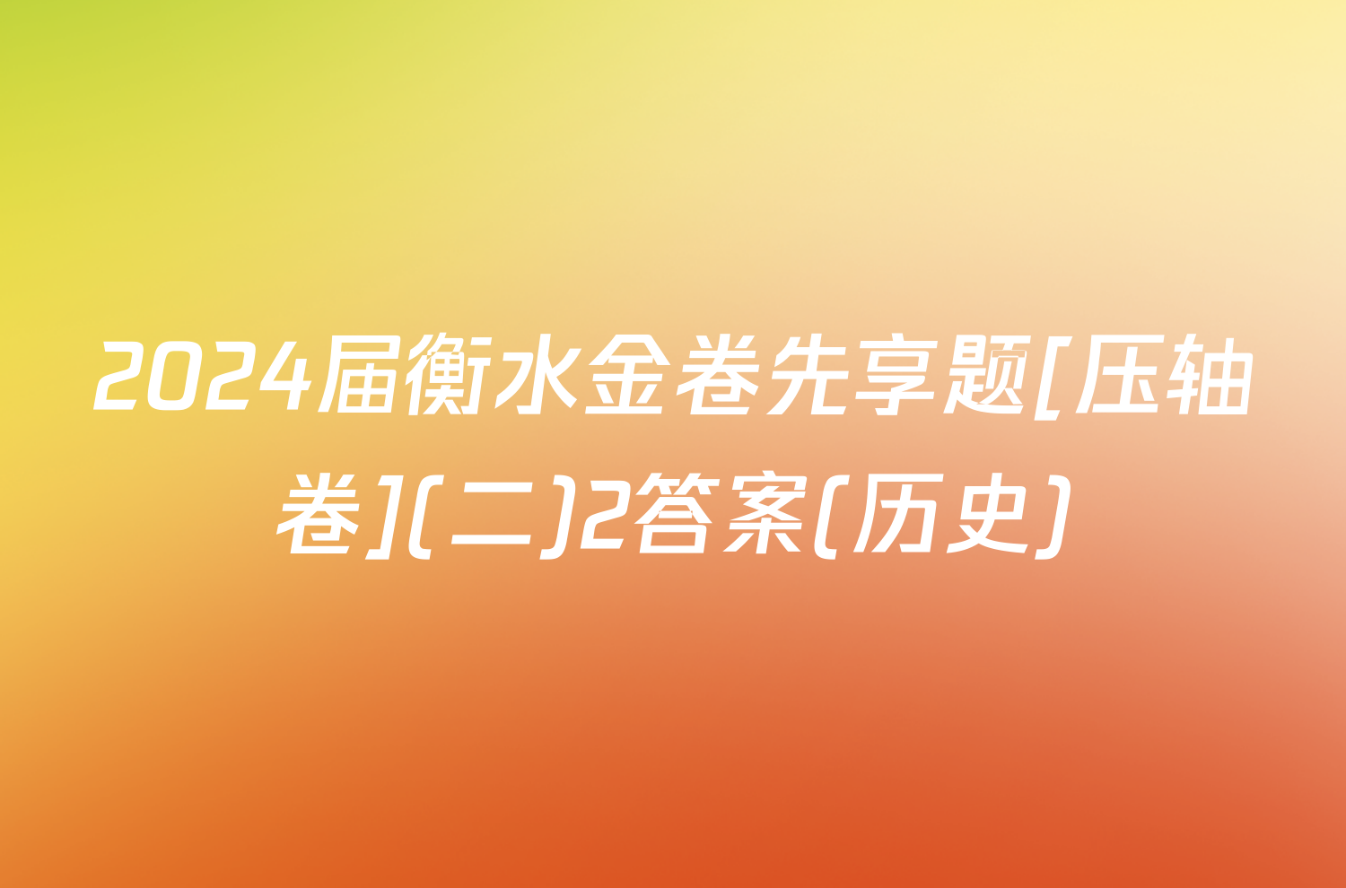 2024届衡水金卷先享题[压轴卷](二)2答案(历史)