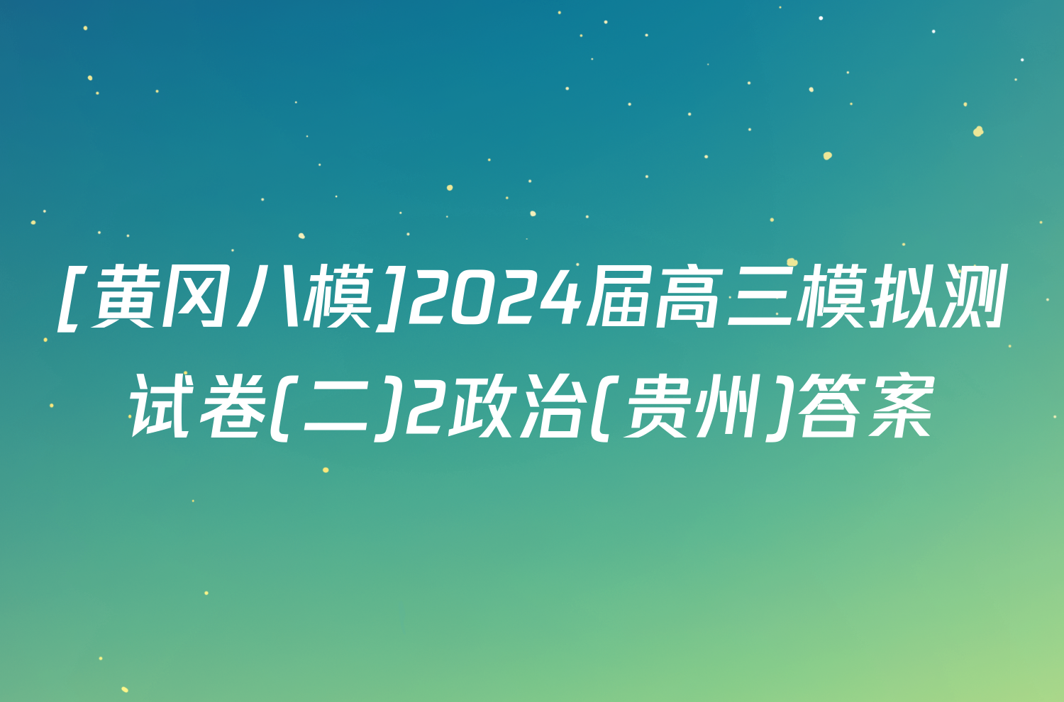 [黄冈八模]2024届高三模拟测试卷(二)2政治(贵州)答案