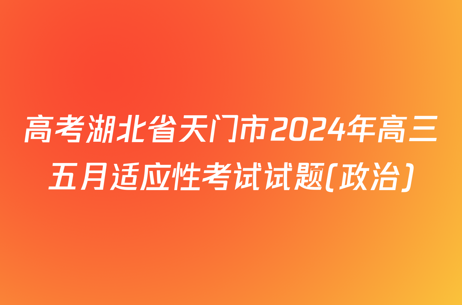 高考湖北省天门市2024年高三五月适应性考试试题(政治)