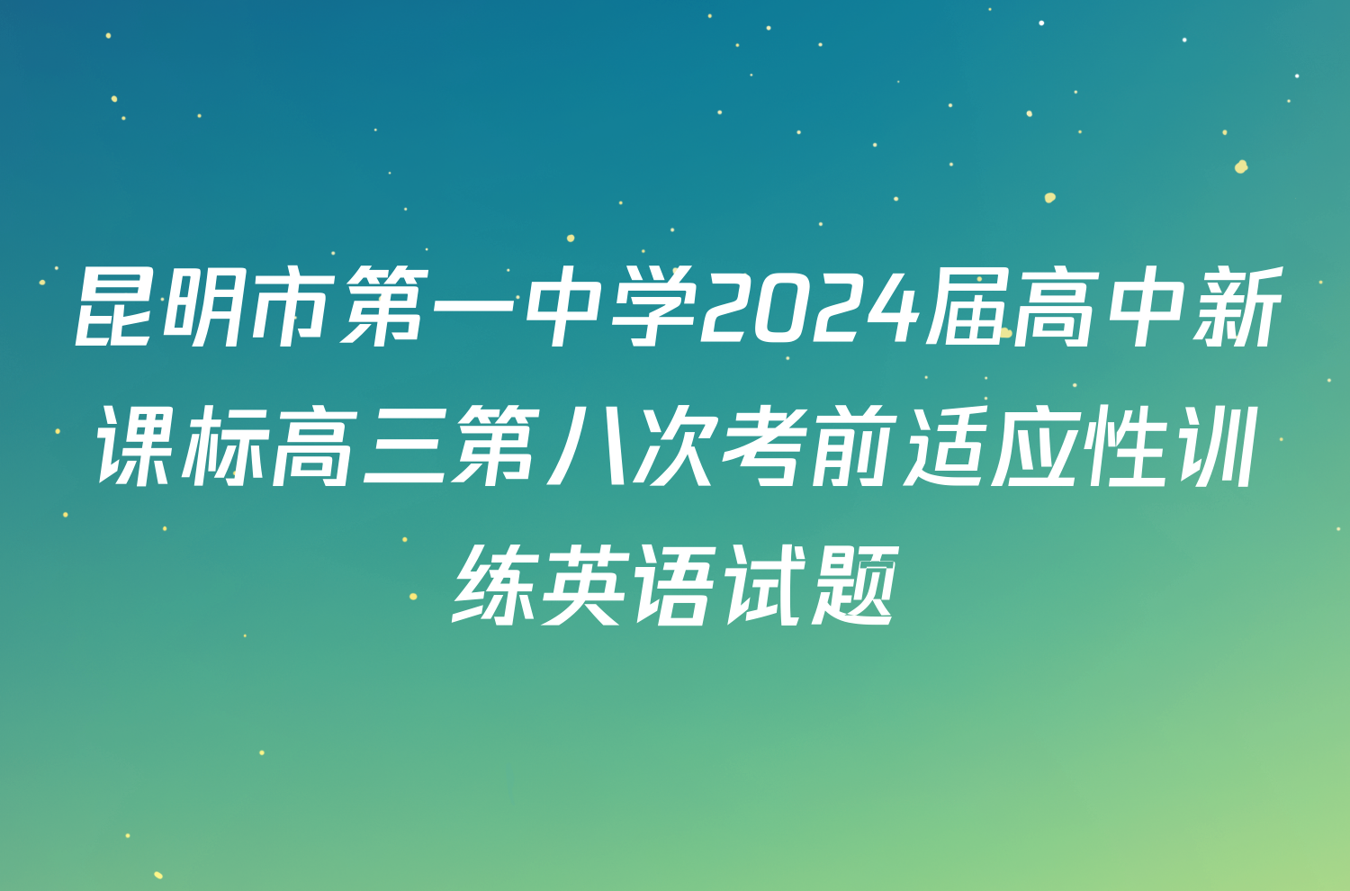 昆明市第一中学2024届高中新课标高三第八次考前适应性训练英语试题