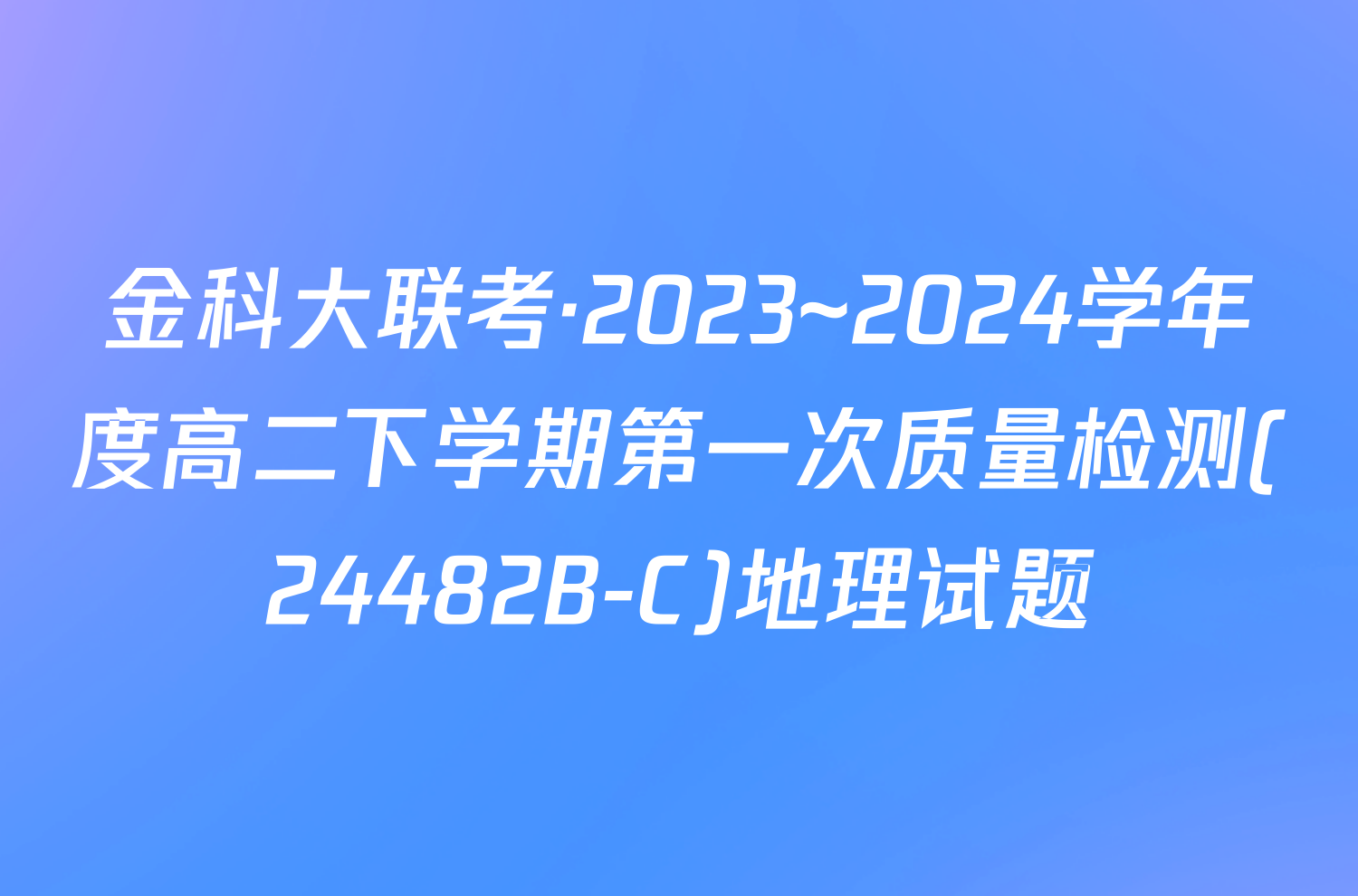 金科大联考·2023~2024学年度高二下学期第一次质量检测(24482B-C)地理试题