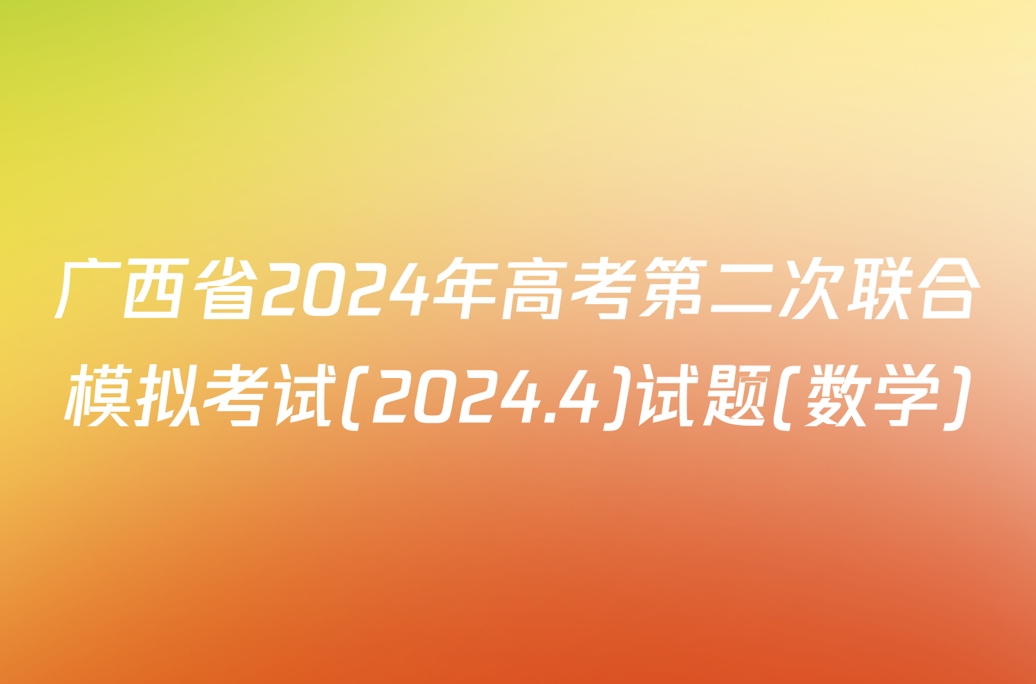 广西省2024年高考第二次联合模拟考试(2024.4)试题(数学)