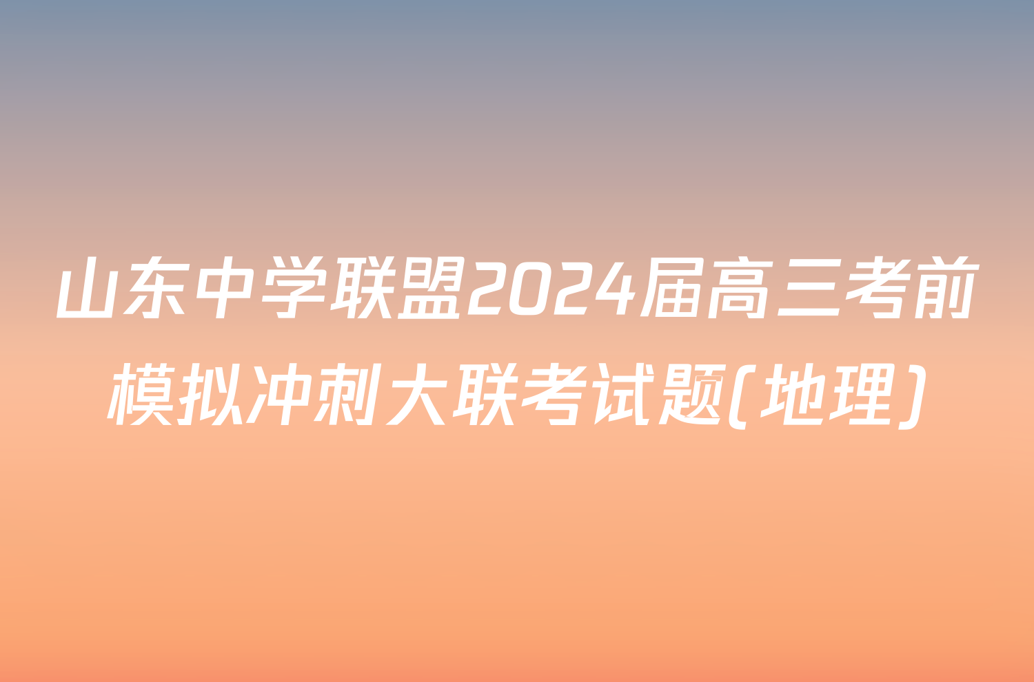 山东中学联盟2024届高三考前模拟冲刺大联考试题(地理)